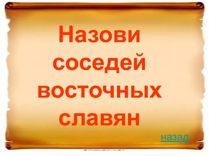 Назови соседей восточных славян назад