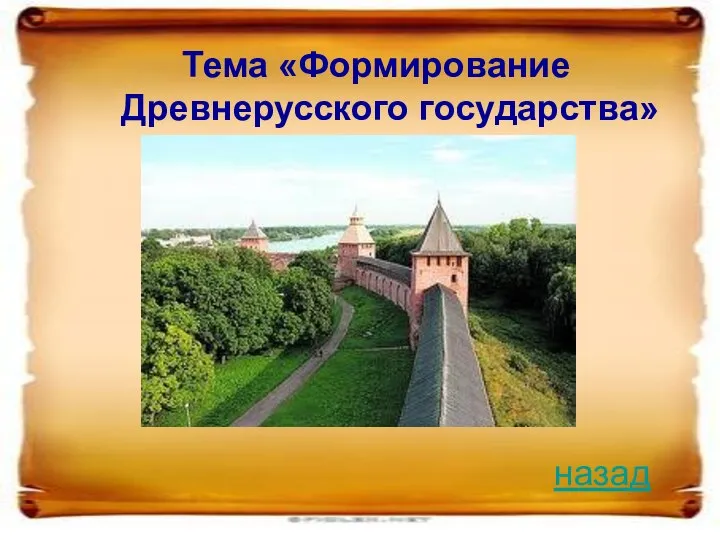 Тема «Формирование Древнерусского государства» назад