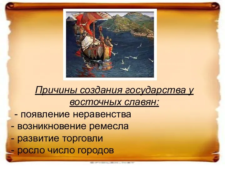 Причины создания государства у восточных славян: - появление неравенства возникновение ремесла развитие торговли росло число городов