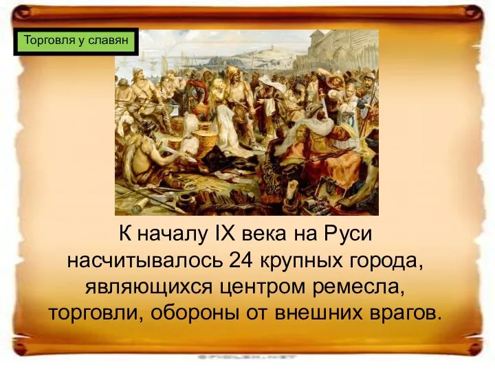 К началу IX века на Руси насчитывалось 24 крупных города, являющихся