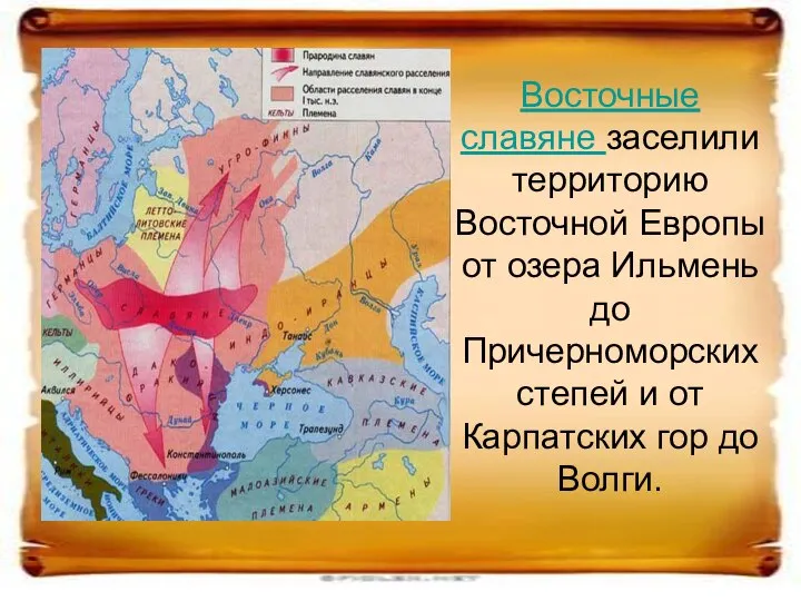 Восточные славяне заселили территорию Восточной Европы от озера Ильмень до Причерноморских