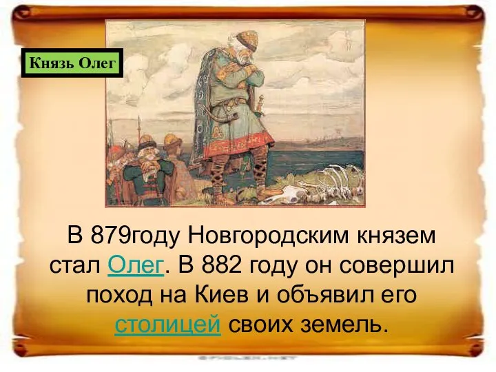 В 879году Новгородским князем стал Олег. В 882 году он совершил