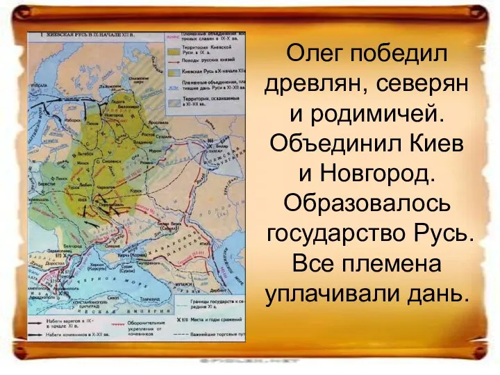 Олег победил древлян, северян и родимичей. Объединил Киев и Новгород. Образовалось