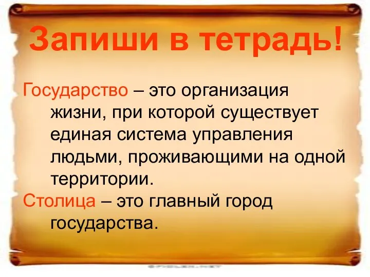 Запиши в тетрадь! Государство – это организация жизни, при которой существует