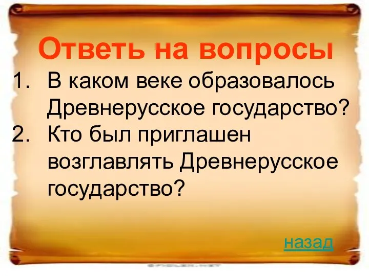 Ответь на вопросы В каком веке образовалось Древнерусское государство? Кто был приглашен возглавлять Древнерусское государство? назад