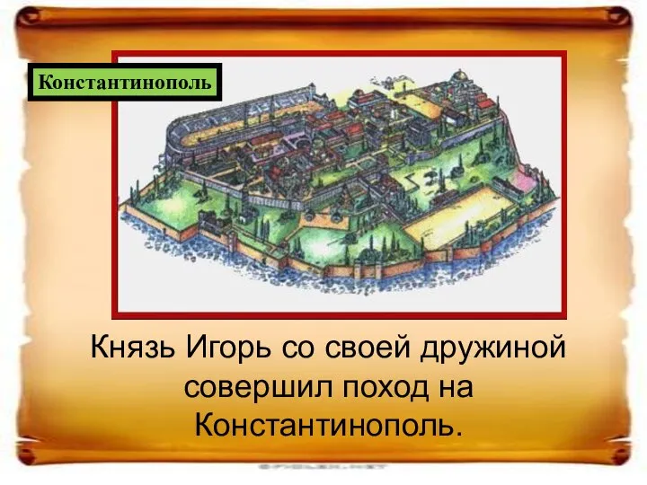 Князь Игорь со своей дружиной совершил поход на Константинополь. Константинополь