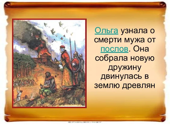 Ольга узнала о смерти мужа от послов. Она собрала новую дружину двинулась в землю древлян