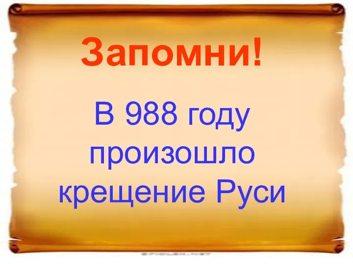 Запомни! В 988 году произошло крещение Руси