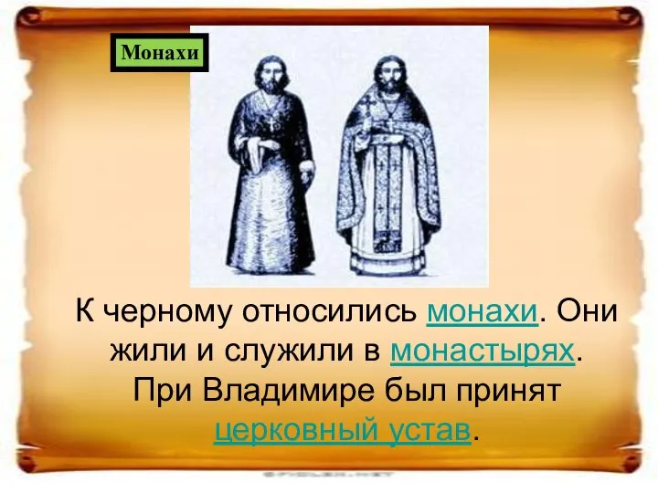 К черному относились монахи. Они жили и служили в монастырях. При