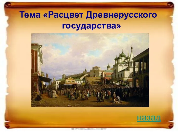 Тема «Расцвет Древнерусского государства» назад