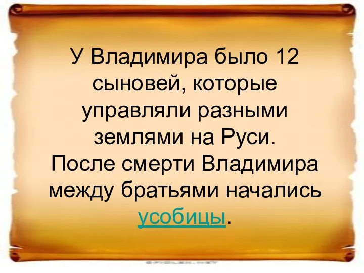 У Владимира было 12 сыновей, которые управляли разными землями на Руси.