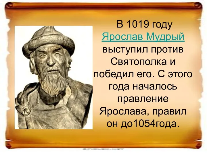 В 1019 году Ярослав Мудрый выступил против Святополка и победил его.