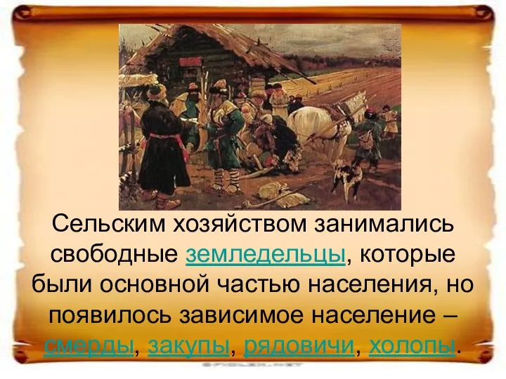 Сельским хозяйством занимались свободные земледельцы, которые были основной частью населения, но