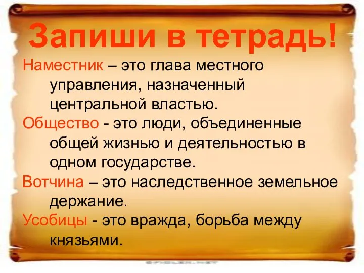 Запиши в тетрадь! Наместник – это глава местного управления, назначенный центральной