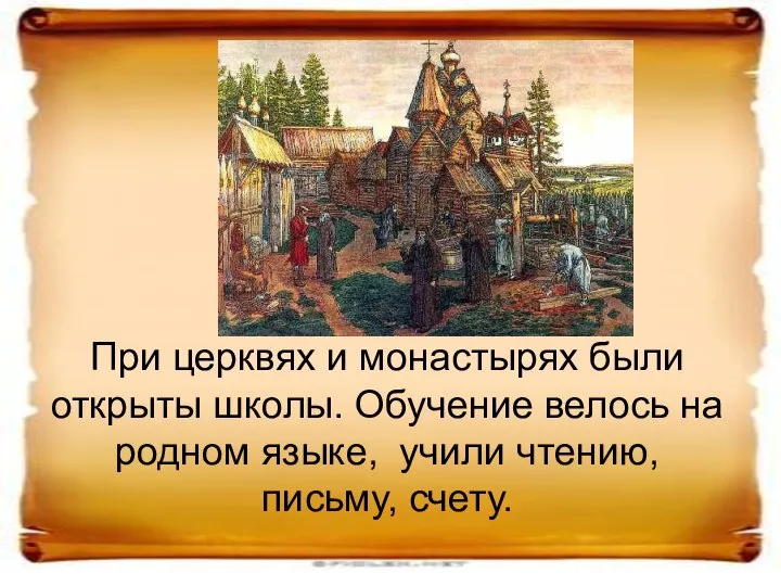 При церквях и монастырях были открыты школы. Обучение велось на родном языке, учили чтению, письму, счету.