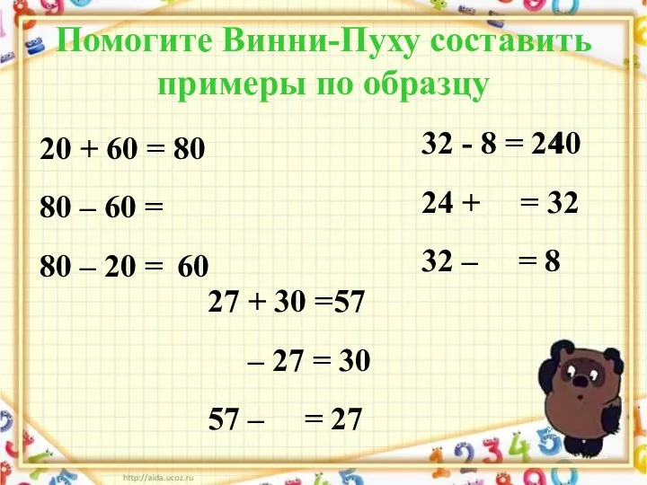 Помогите Винни-Пуху составить примеры по образцу 20 + 60 = 80