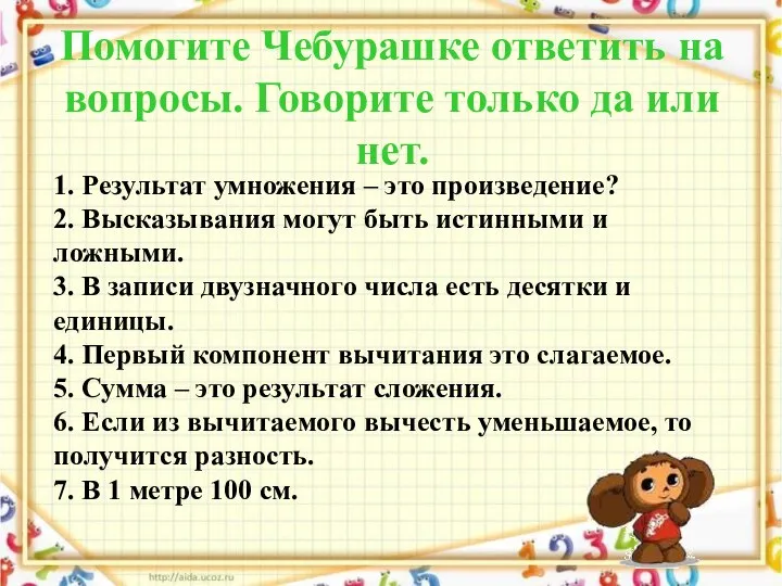 Помогите Чебурашке ответить на вопросы. Говорите только да или нет. 1.