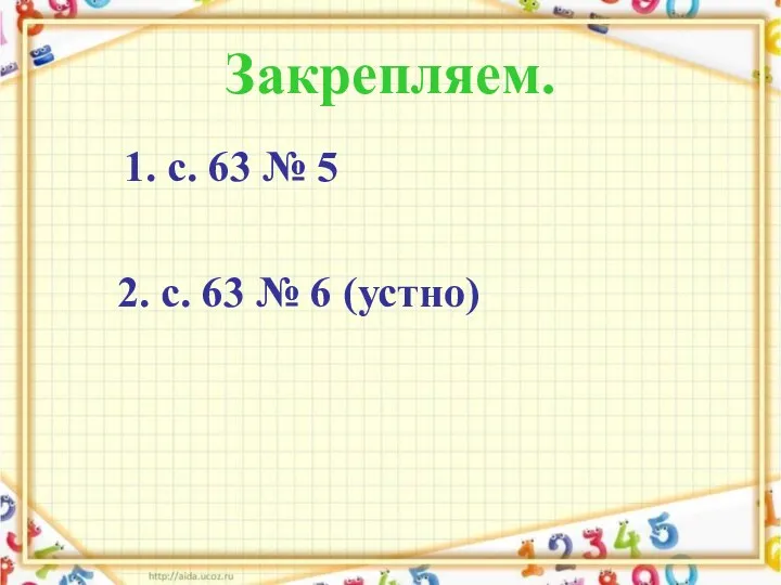 Закрепляем. 1. с. 63 № 5 2. с. 63 № 6 (устно)