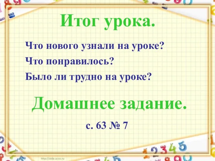 Итог урока. Что нового узнали на уроке? Что понравилось? Было ли