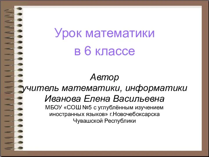 Урок математики в 6 классе Автор учитель математики, информатики Иванова Елена