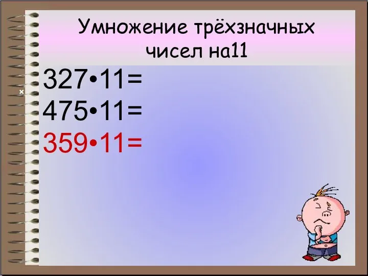 Умножение трёхзначных чисел на11 327•11= 475•11= 359•11= ×