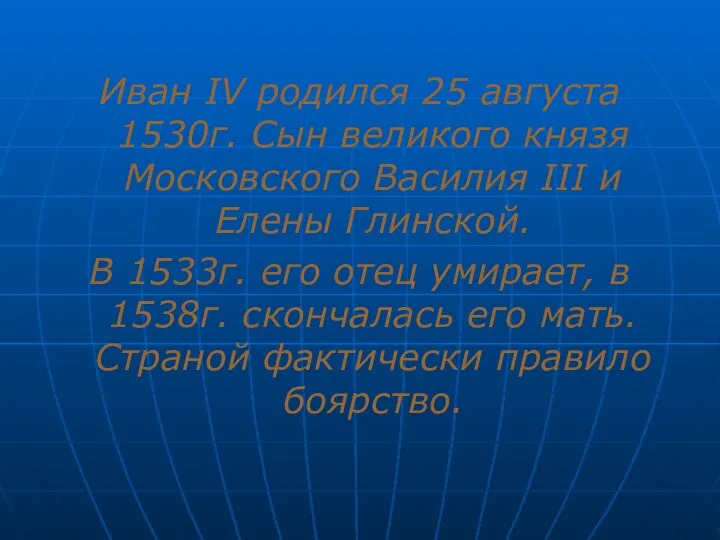 Иван IV родился 25 августа 1530г. Сын великого князя Московского Василия