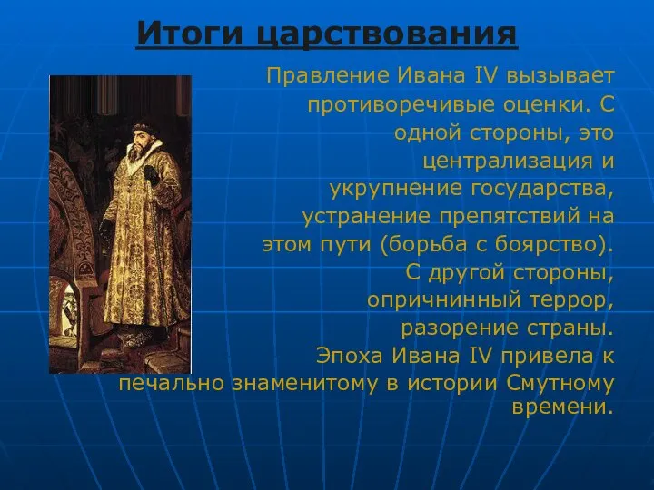 Итоги царствования Правление Ивана IV вызывает противоречивые оценки. С одной стороны,