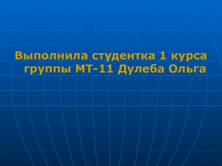 Выполнила студентка 1 курса группы МТ-11 Дулеба Ольга