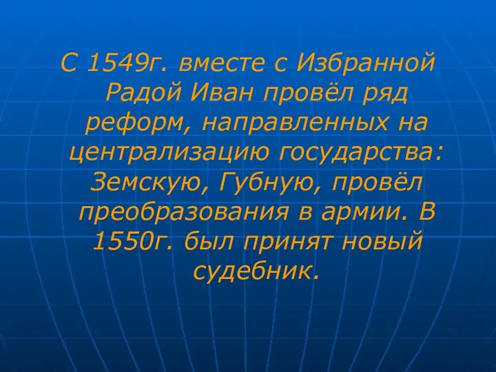 С 1549г. вместе с Избранной Радой Иван провёл ряд реформ, направленных