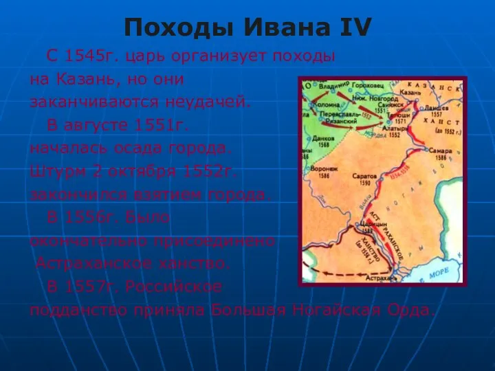 Походы Ивана IV С 1545г. царь организует походы на Казань, но