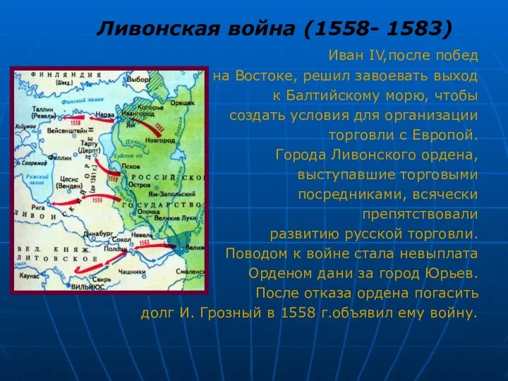 Ливонская война (1558- 1583) Иван IV,после побед на Востоке, решил завоевать