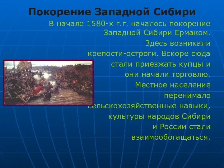 Покорение Западной Сибири В начале 1580-х г.г. началось покорение Западной Сибири