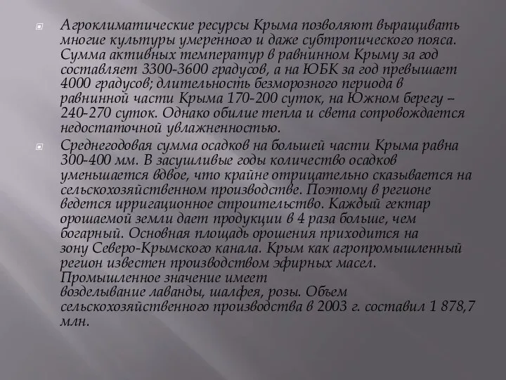 Агроклиматические ресурсы Крыма позволяют выращивать многие культуры умеренного и даже субтропического