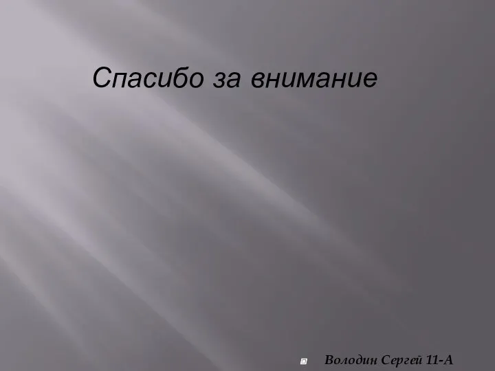 Спасибо за внимание Володин Сергей 11-А