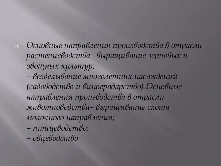 Основные направления производства в отрасли растениеводства– выращивание зерновых и овощных культур;