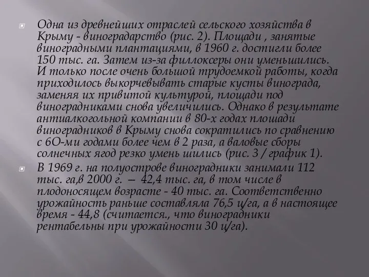 Одна из древнейших отраслей сельского хозяйства в Крыму - виноградарство (рис.