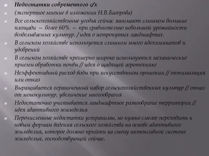 Недостатки современного с/х (экспертное мнение в изложении Н.В.Багорова) Все сельскохозяйственные угодья