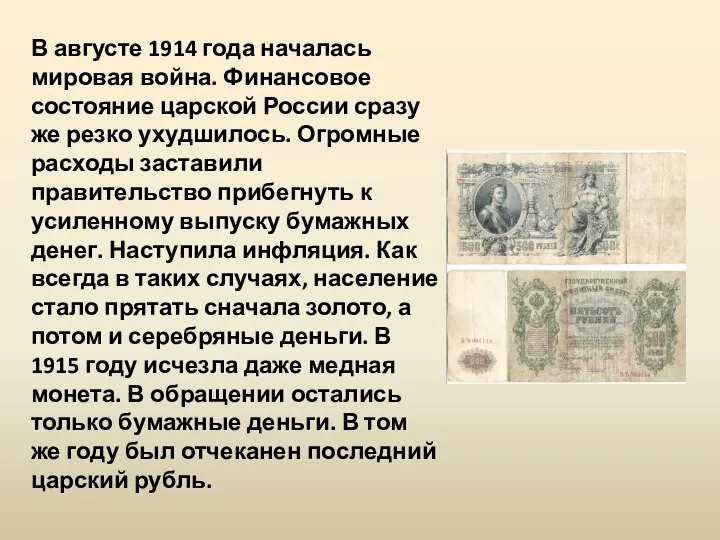 В августе 1914 года началась мировая война. Финансовое состояние царской России