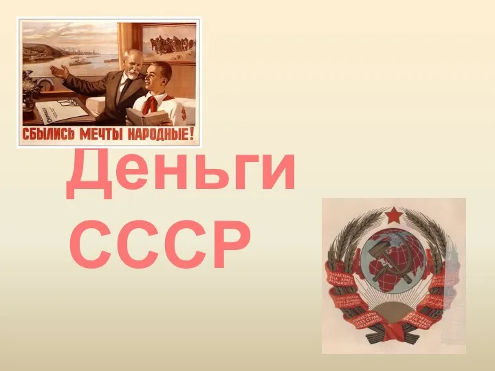 Деньги СССР