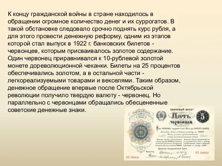 К концу гражданской войны в стране находилось в обращении огромное количество