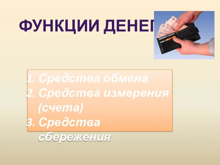 Функции денег Средства обмена Средства измерения (счета) Средства сбережения