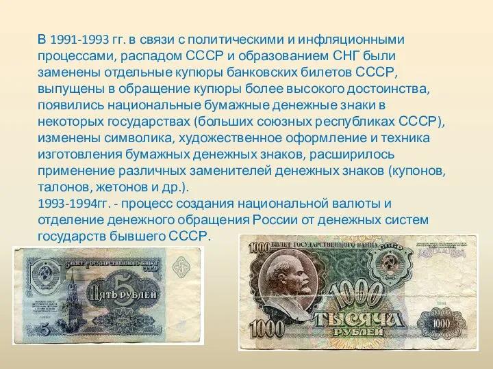 В 1991-1993 гг. в связи с политическими и инфляционными процессами, распадом