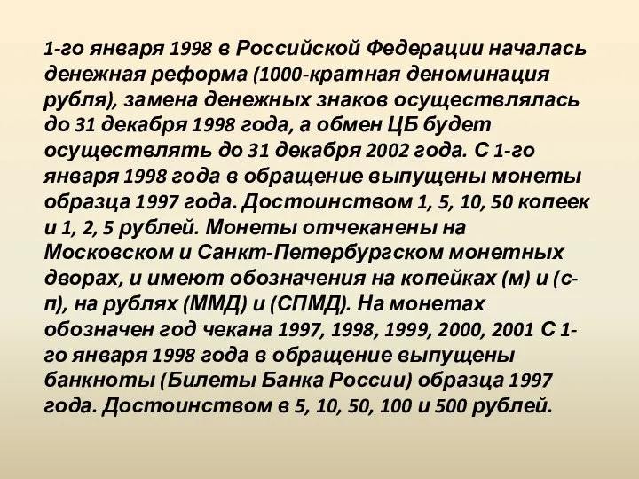 1-го января 1998 в Российской Федерации началась денежная реформа (1000-кратная деноминация