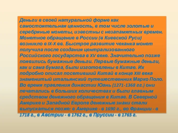 Деньги в своей натуральной форме как самостоятельная ценность, в том числе