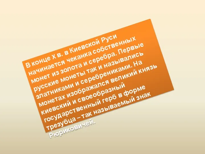 В конце X в. в Киевской Руси начинается чеканка собственных монет