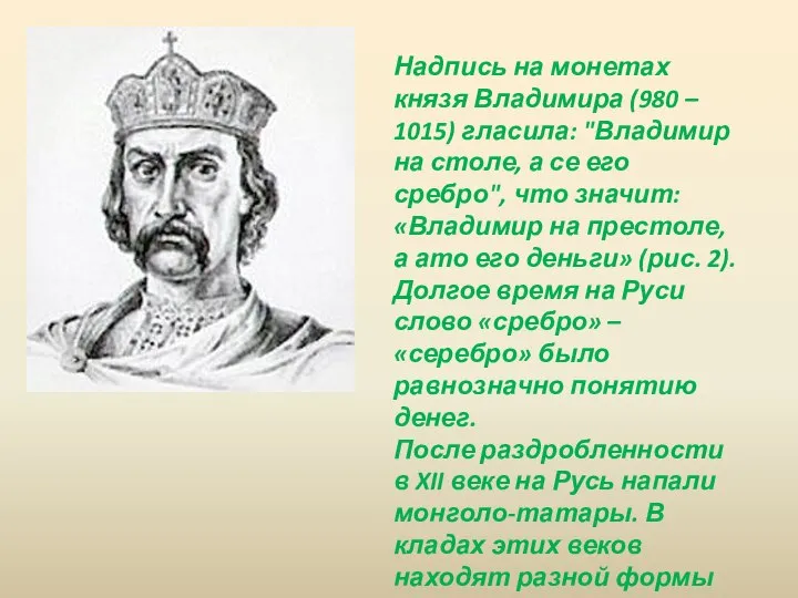 Надпись на монетах князя Владимира (980 – 1015) гласила: "Владимир на