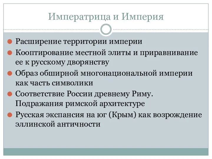 Императрица и Империя Расширение территории империи Кооптирование местной элиты и приравнивание