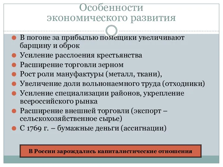 Особенности экономического развития В погоне за прибылью помещики увеличивают барщину и