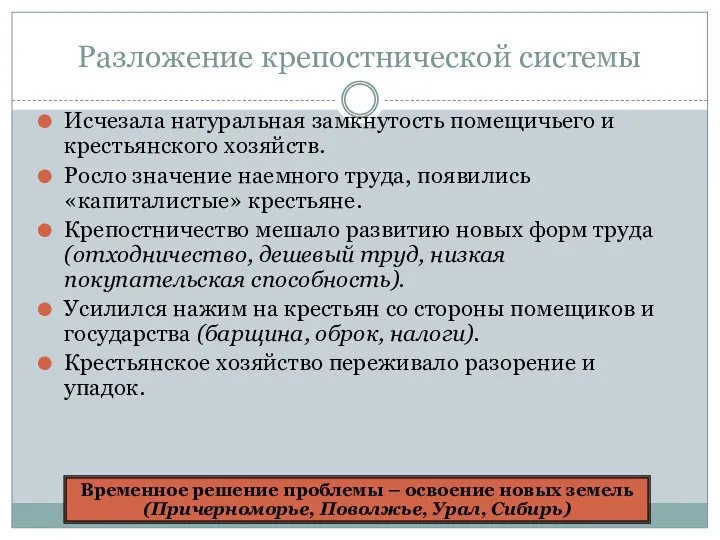 Разложение крепостнической системы Исчезала натуральная замкнутость помещичьего и крестьянского хозяйств. Росло