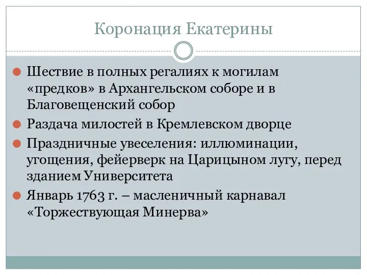 Коронация Екатерины Шествие в полных регалиях к могилам «предков» в Архангельском